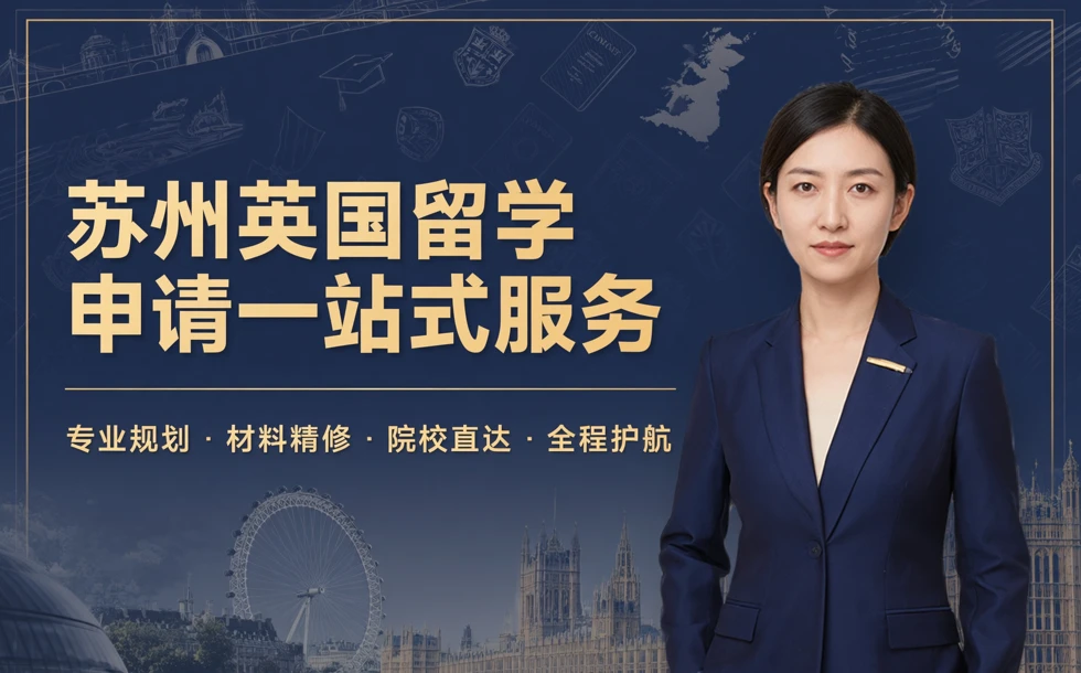 苏州英国留学申请一站式服务简章