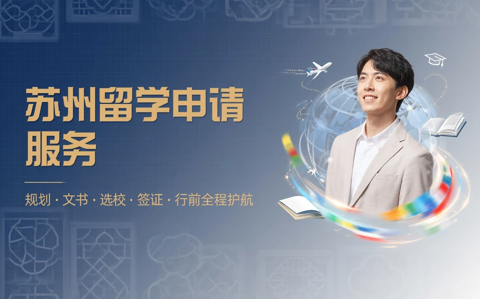 苏州海内外研究生留学申请一站式服务项目