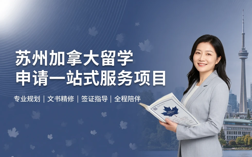 苏州加拿大留学申请一站式服务项目