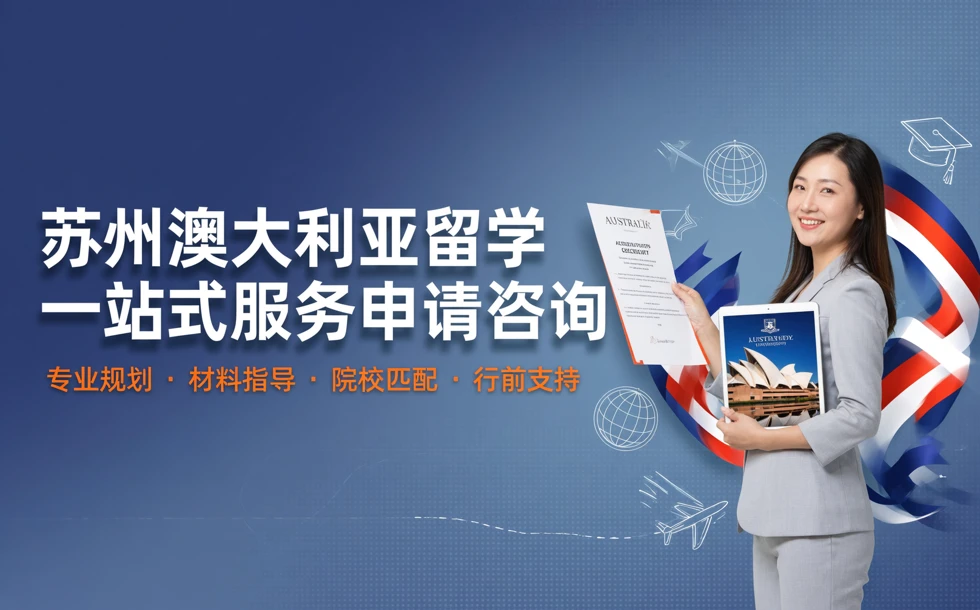 苏州澳大利亚留学一站式服务申请咨询