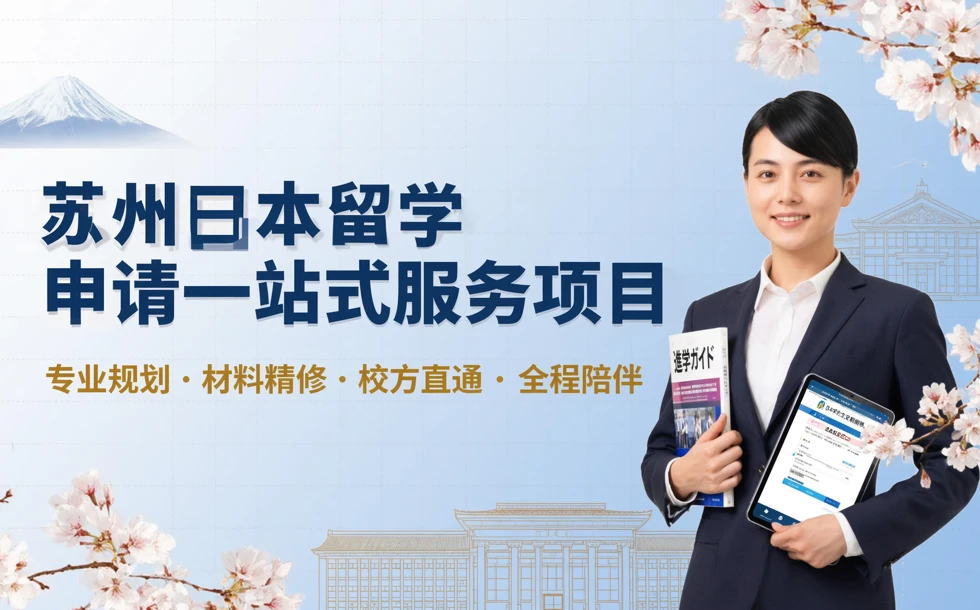 苏州日本留学申请一站式服务项目