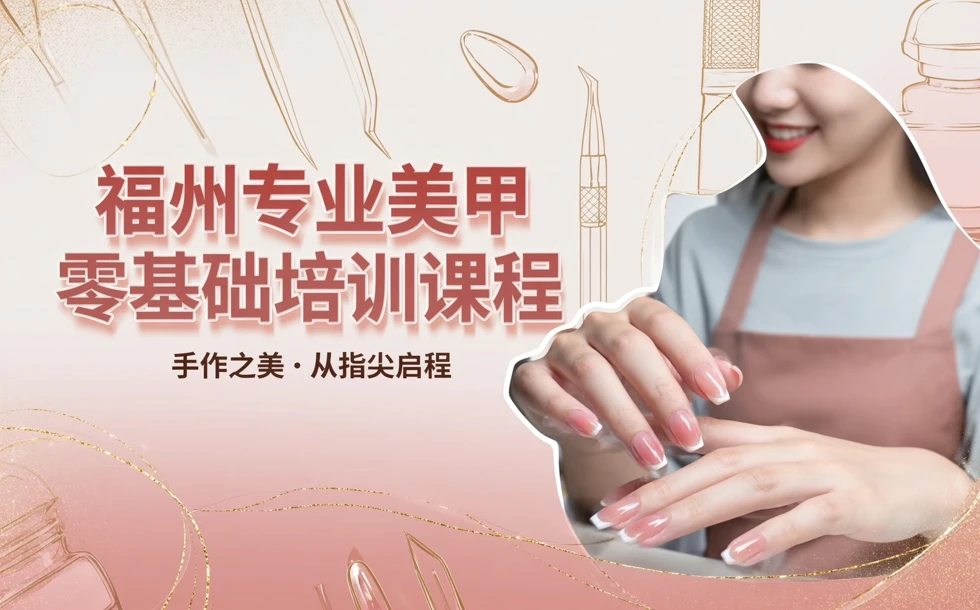福州专业美甲零基础培训课程