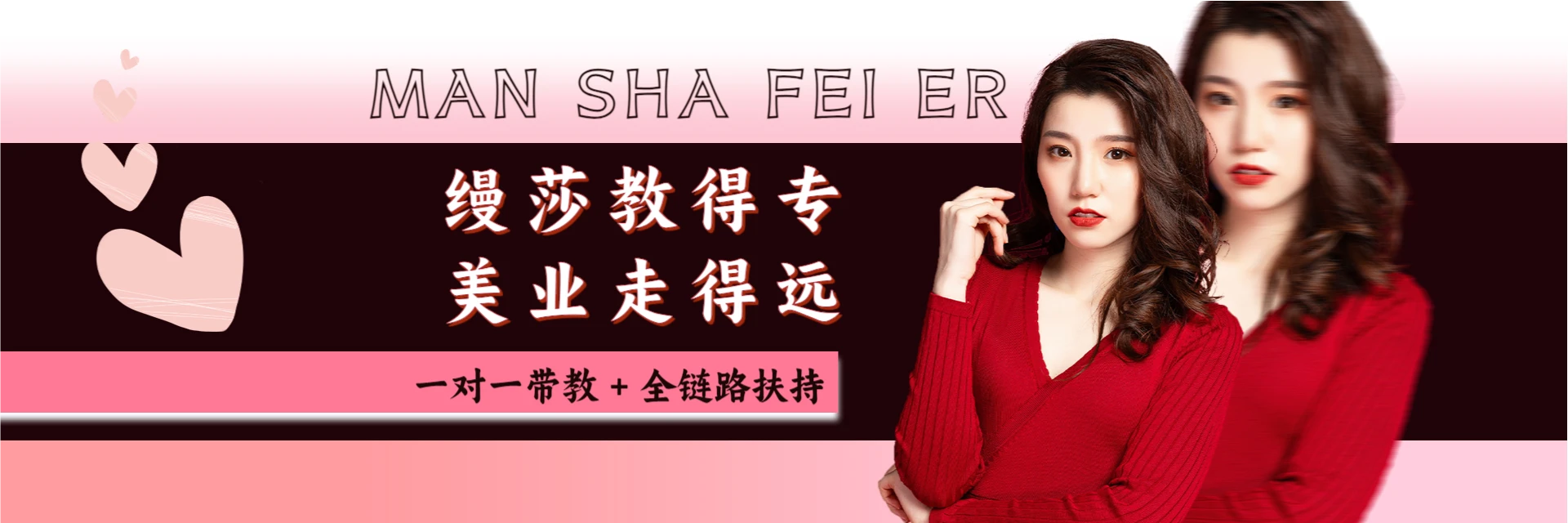 福州缦莎菲儿职业培训学校