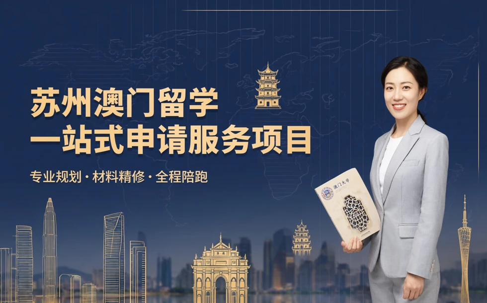 苏州澳门留学一站式申请服务项目