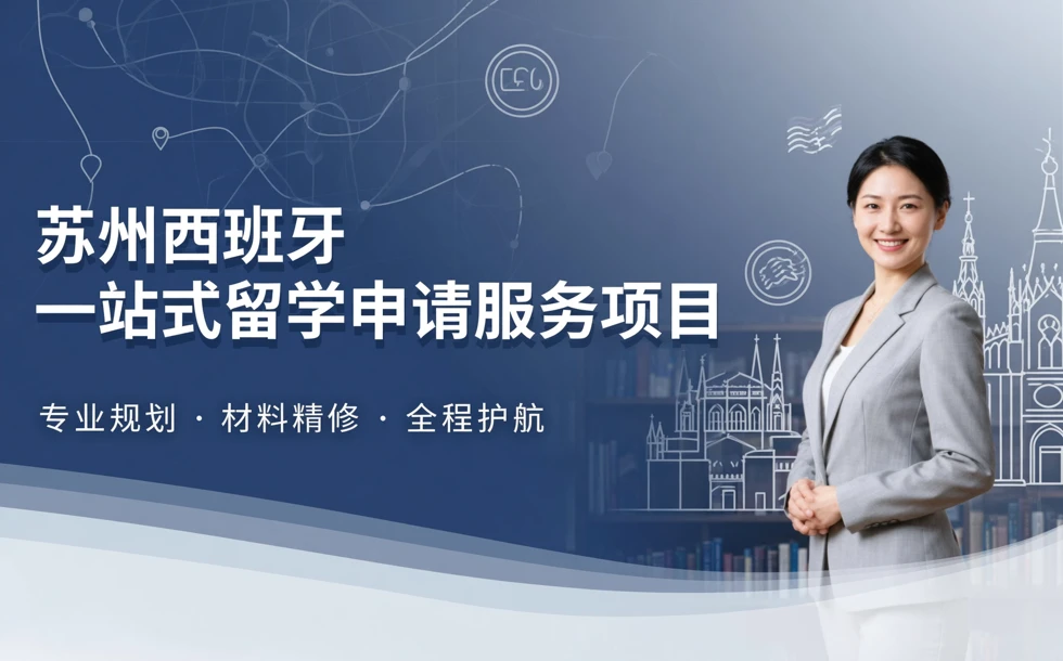 苏州西班牙一站式留学申请服务项目
