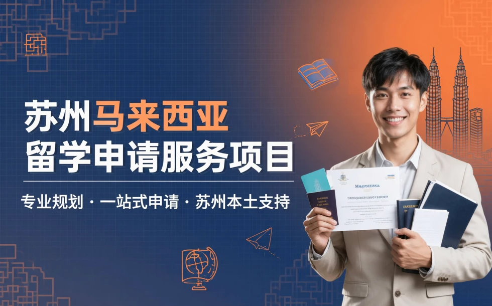 苏州马来西亚留学申请服务项目