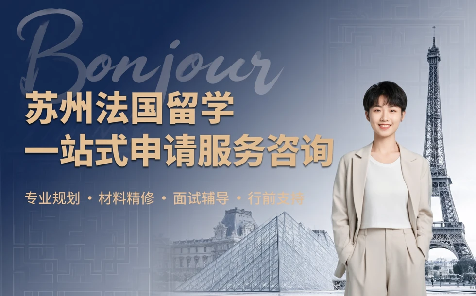 苏州法国留学一站式申请服务咨询