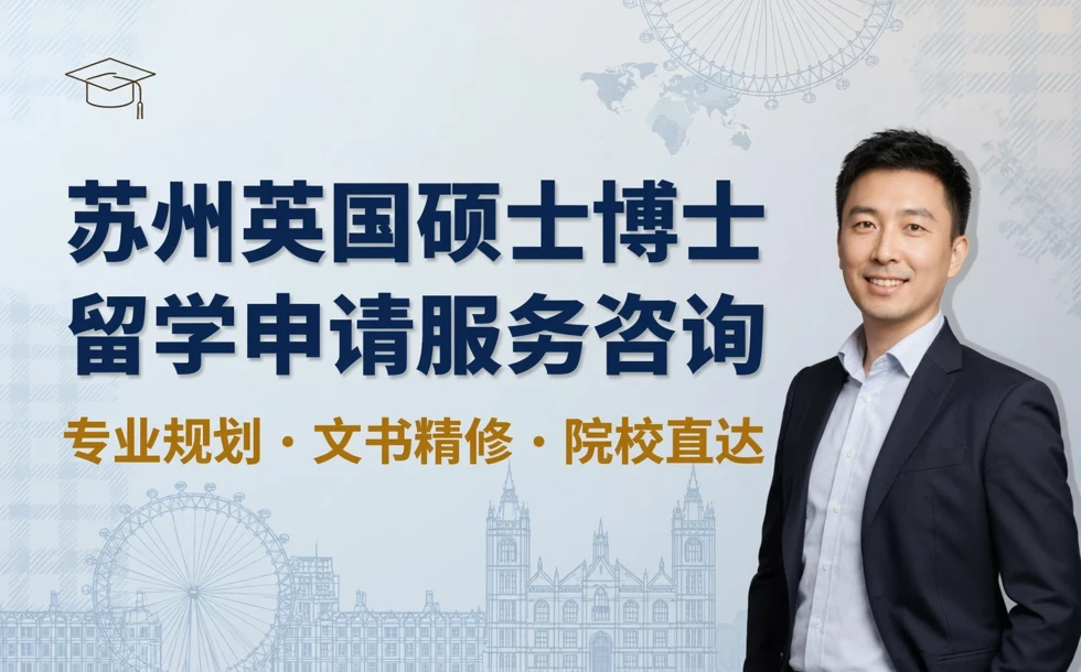 苏州英国硕士博士留学申请服务咨询
