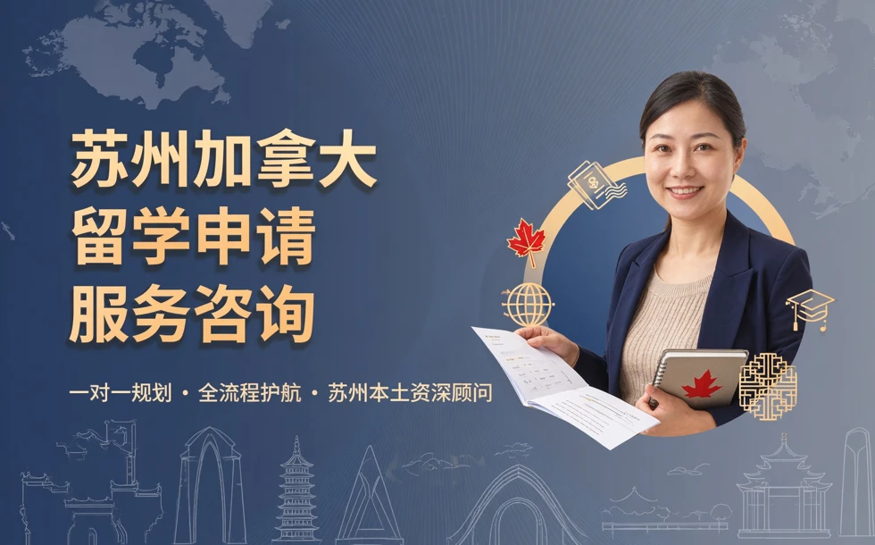 苏州加拿大留学申请服务咨询