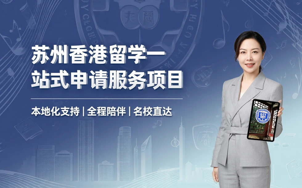 苏州香港留学一站式申请服务项目