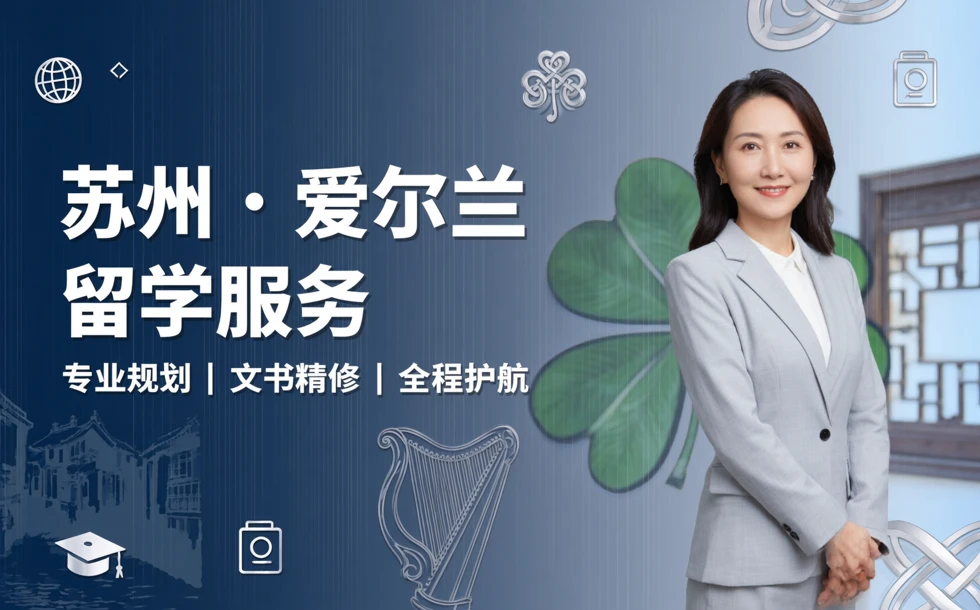 苏州爱尔兰一站式留学申请服务项目