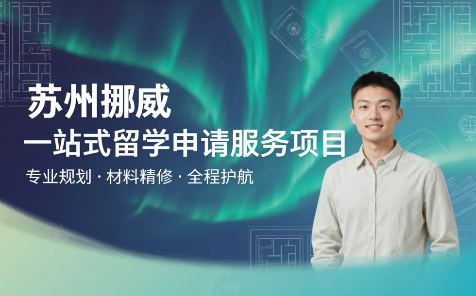 苏州挪威一站式留学申请服务项目