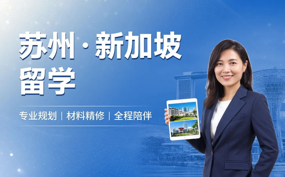 苏州新加坡留学一站式申请服务项目