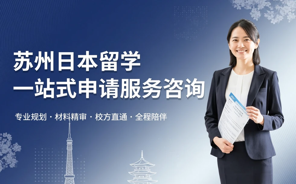 苏州日本留学一站式申请服务咨询