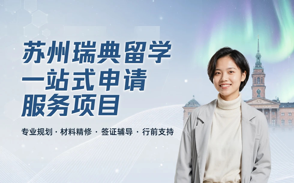 苏州瑞典留学一站式申请服务项目