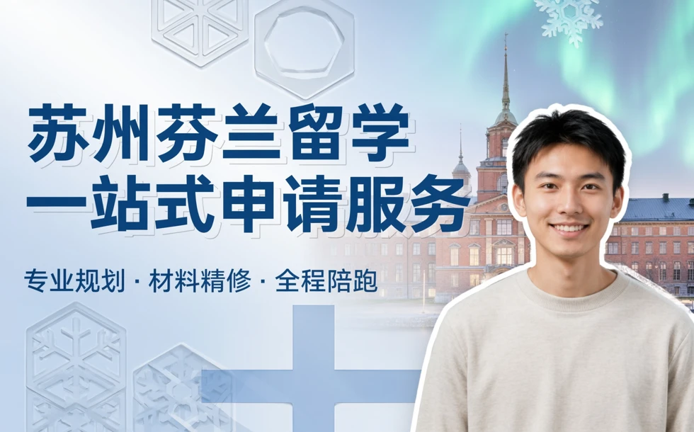 苏州芬兰留学一站式申请服务项目