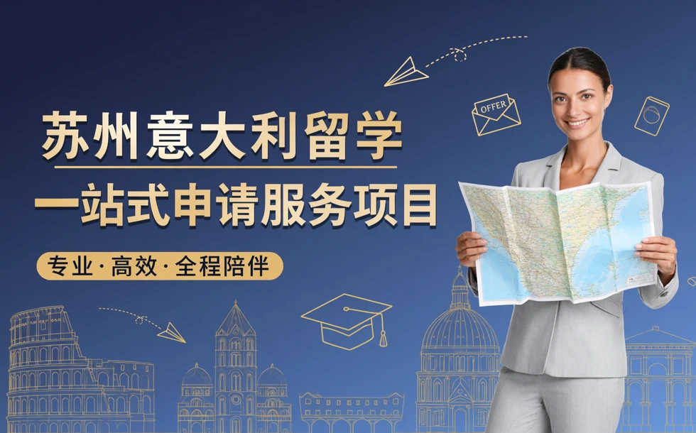 苏州意大利留学一站式申请服务项目
