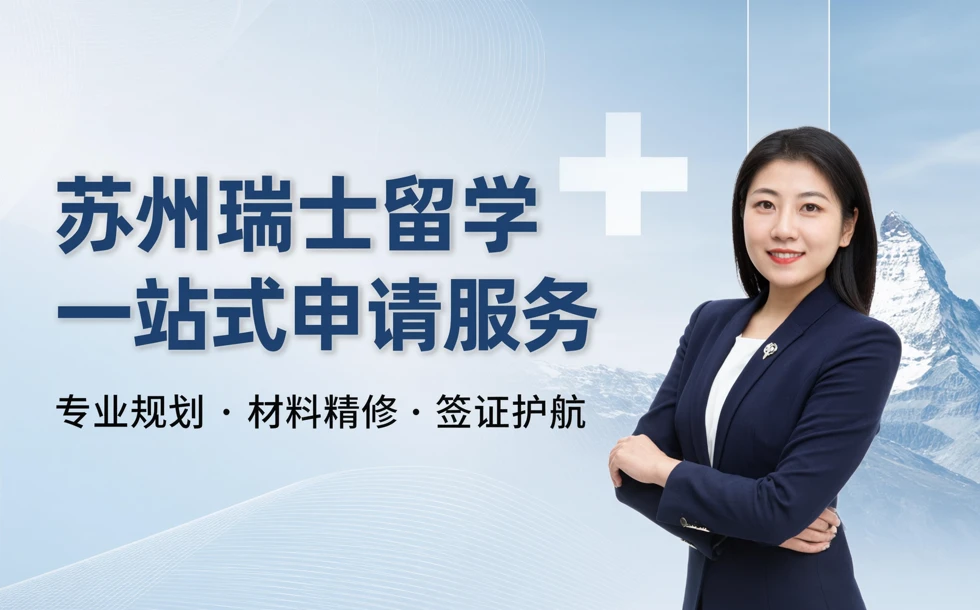 苏州瑞士留学一站式申请服务项目
