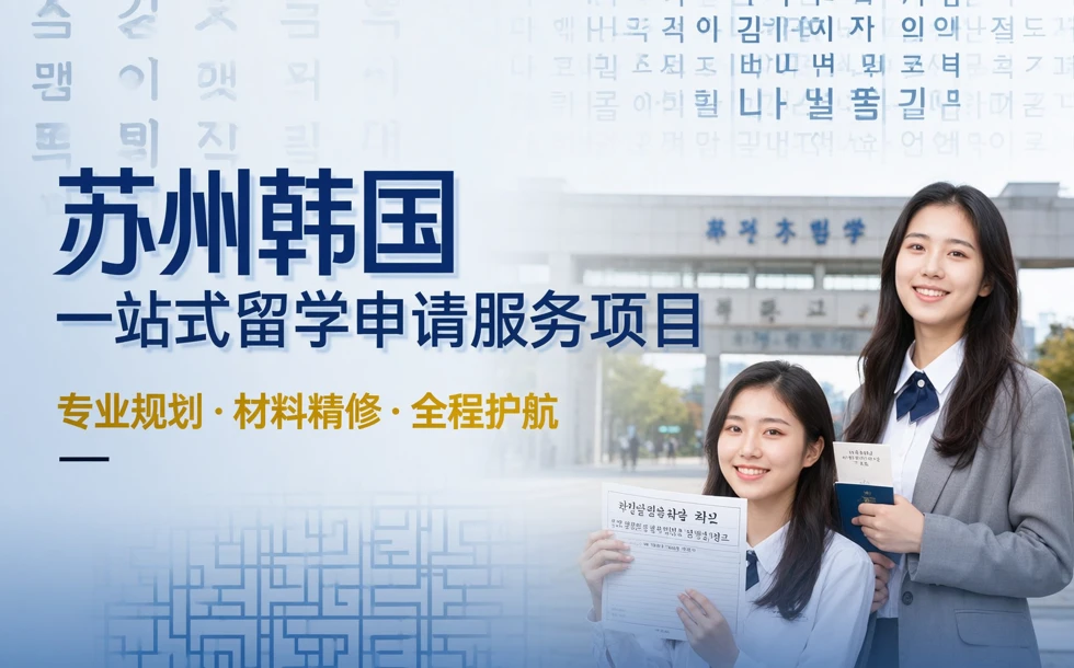 苏州韩国一站式留学申请服务项目