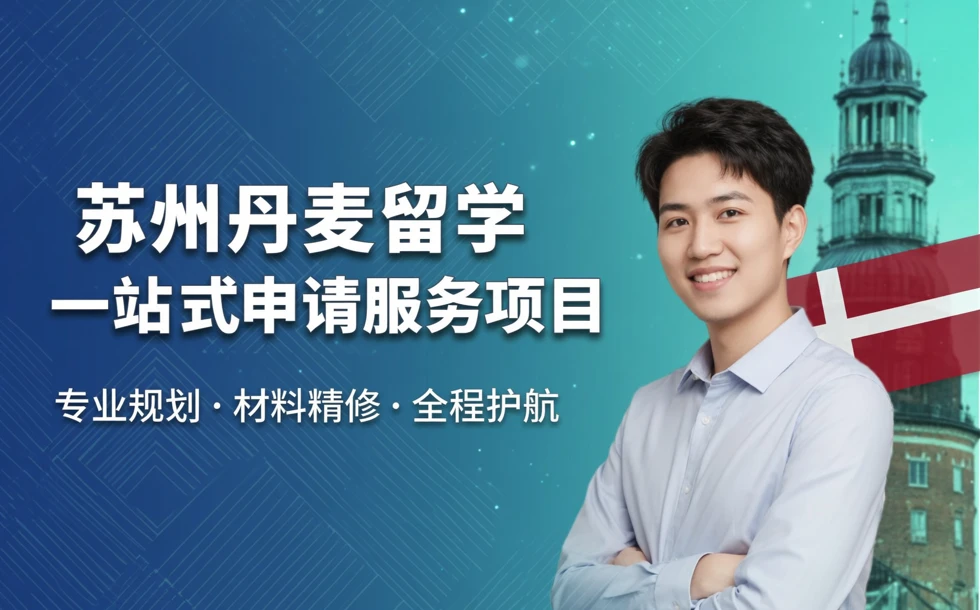 苏州丹麦留学一站式申请服务项目