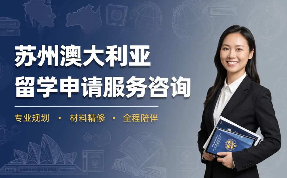 苏州澳大利亚留学申请服务咨询