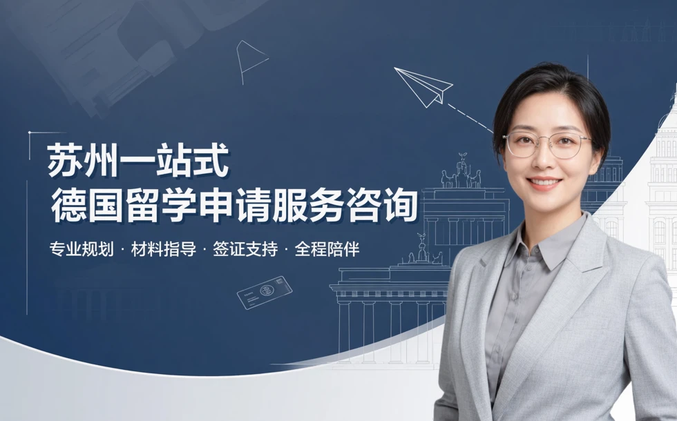 苏州一站式德国留学申请服务咨询