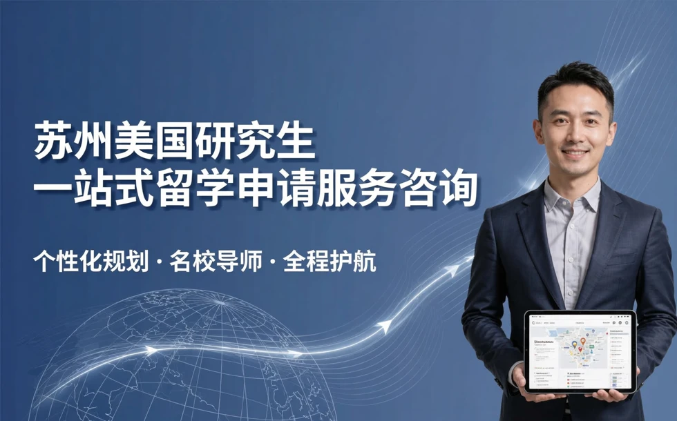 苏州美国研究生一站式留学申请服务咨询