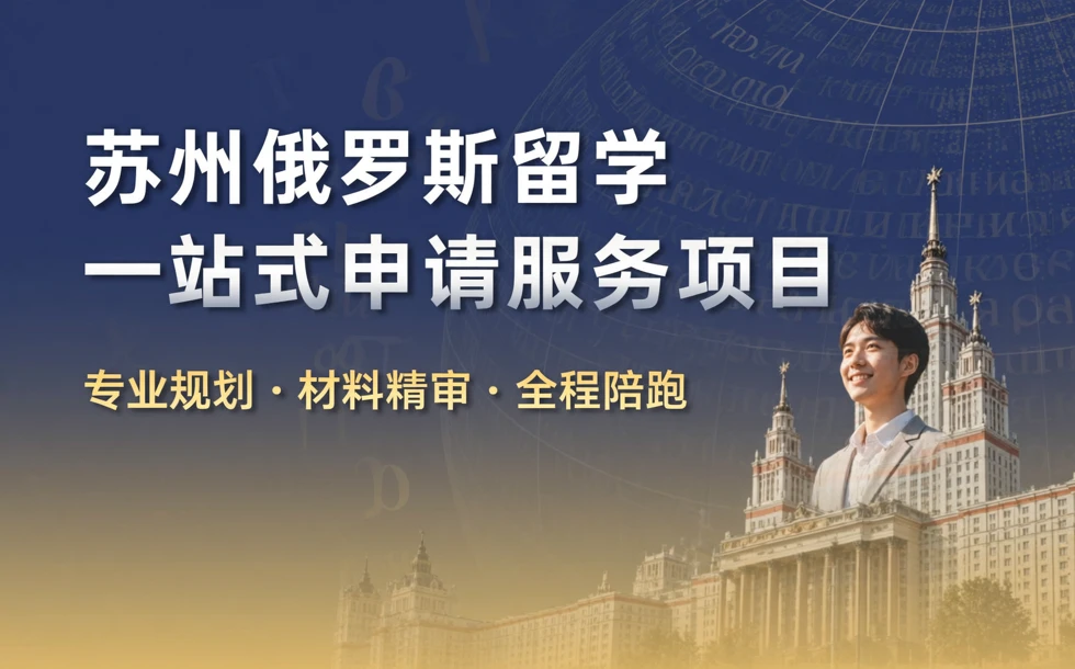 苏州俄罗斯留学一站式申请服务项目