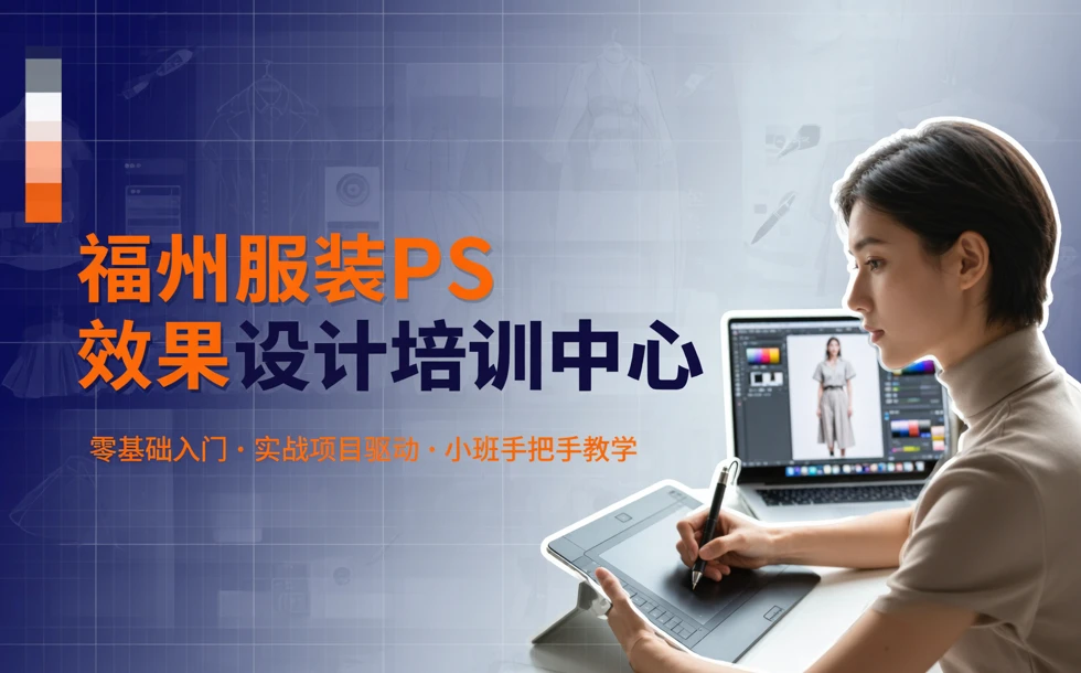 福州服装PS效果设计培训中心