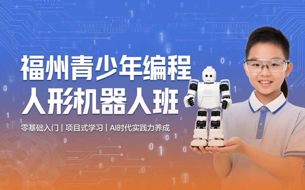 福州青少年编程人形机器人培训班