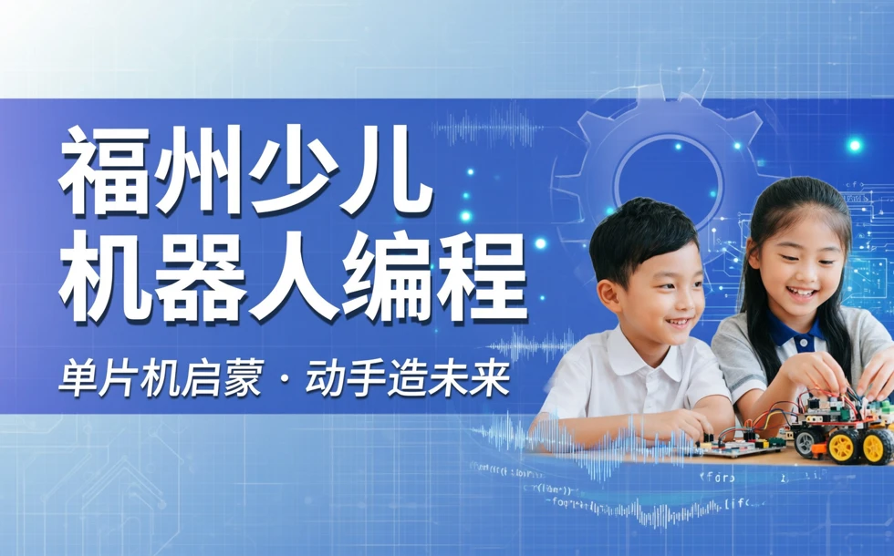 福州少儿机器人编程单片培训班