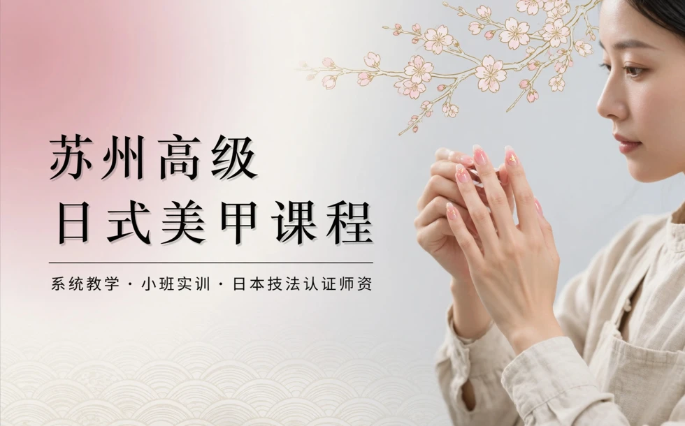 苏州高级日式美甲课程