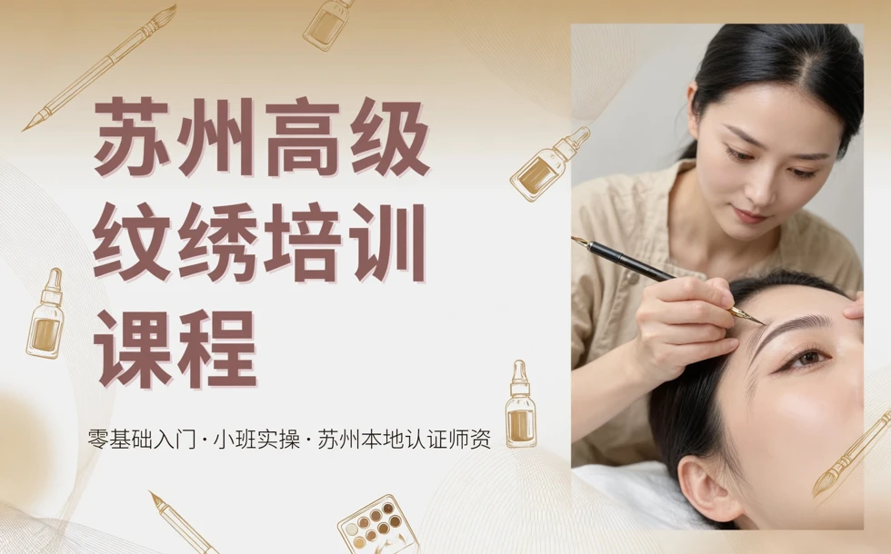 苏州高级纹绣培训课程