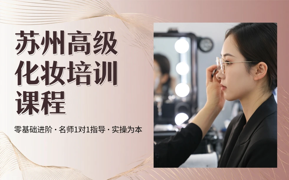 苏州高级化妆培训课程