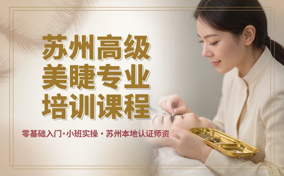 苏州高级美睫专业培训课程