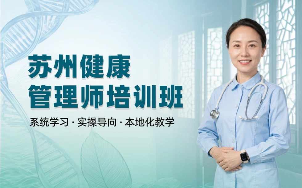 苏州健康管理师培训班