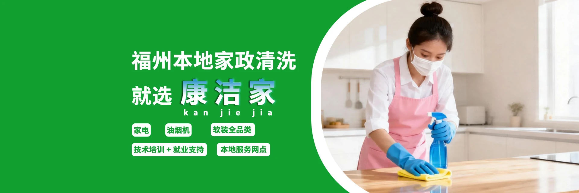 福州康洁家专业家电清洗培训中心