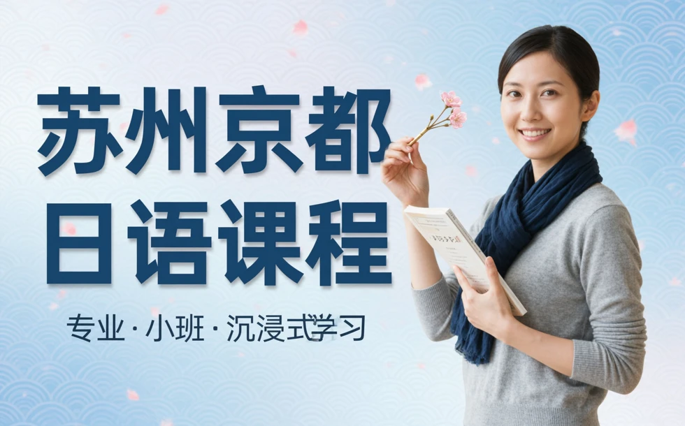 苏州京都日语课程培训班