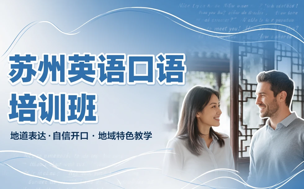 苏州英语口语培训班