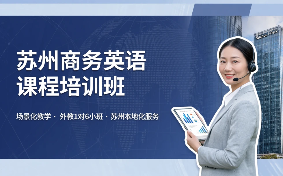 苏州商务英语课程培训班