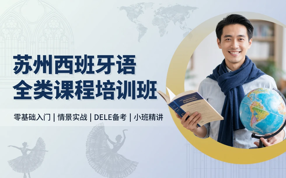 苏州西班牙语全类课程培训班