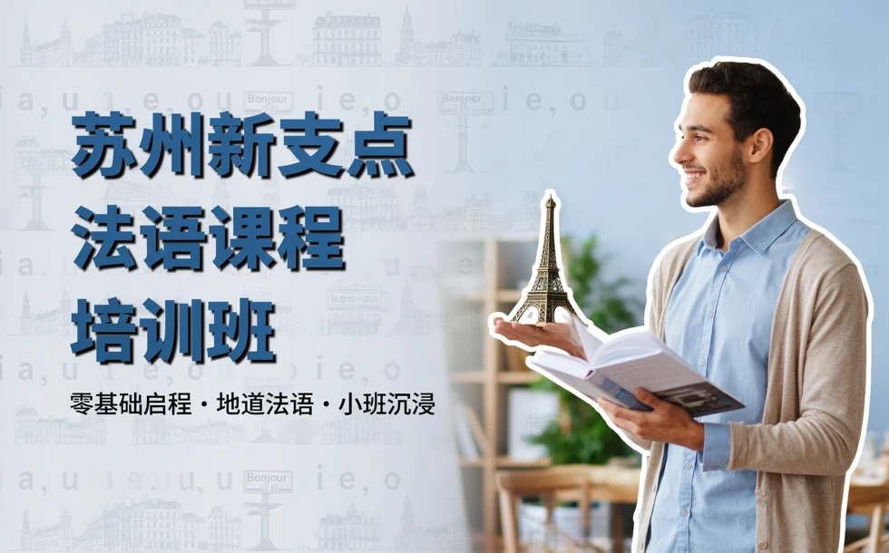 苏州新支点法语课程培训班