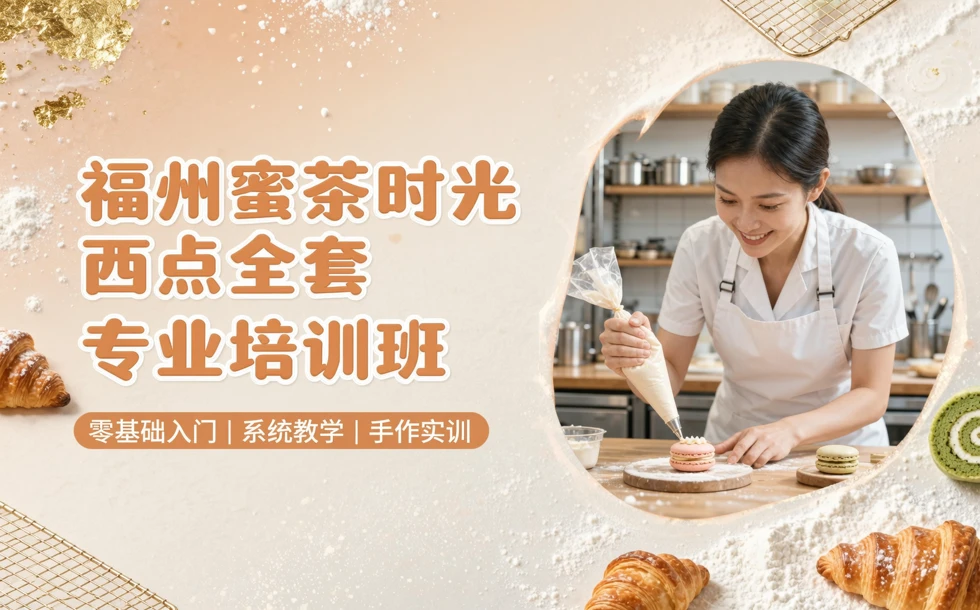 福州蜜茶时光西点全套专业培训班