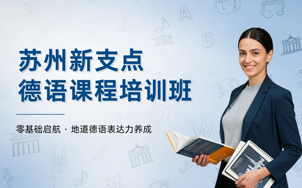 苏州新支点德语课程培训班