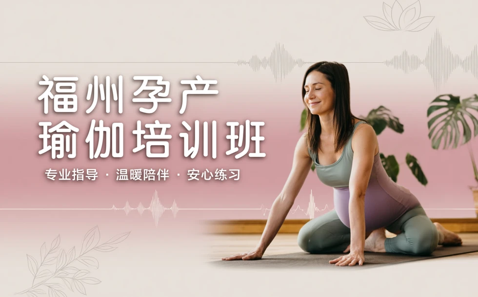 福州孕产瑜伽培训班
