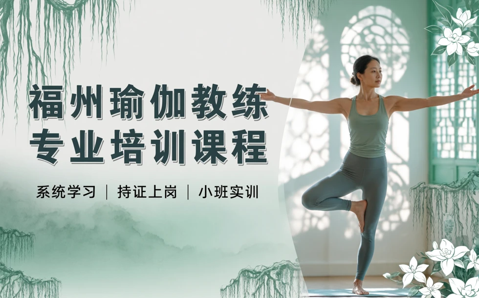 福州瑜伽教练专业培训课程