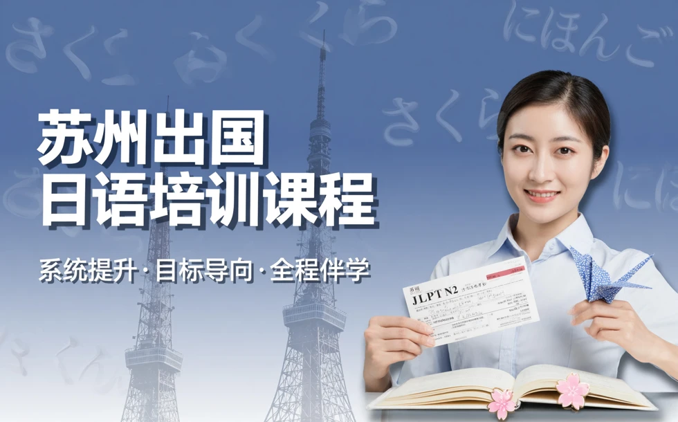 苏州出国日语培训课程