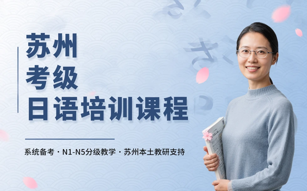 苏州考级日语培训课程