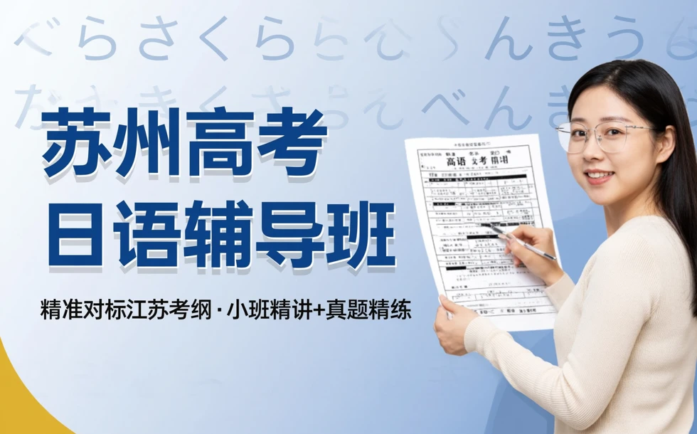 苏州高考日语辅导班
