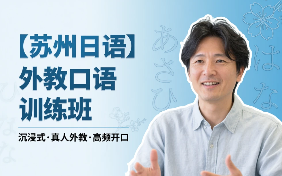 苏州日语外教口语训练班